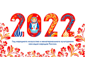 2022 - Год культурного наследия